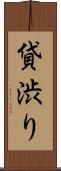 貸渋り Scroll