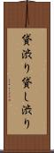 貸渋り Scroll