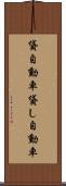 貸自動車 Scroll