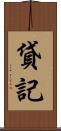 貸記 Scroll