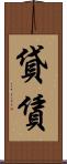 貸賃 Scroll