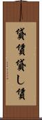 貸賃 Scroll