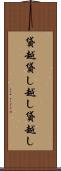 貸越 Scroll