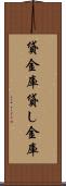 貸金庫 Scroll