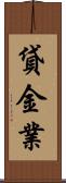 貸金業 Scroll