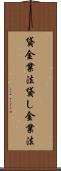 貸金業法 Scroll
