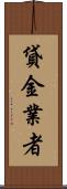 貸金業者 Scroll