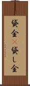 貸金(P) Scroll