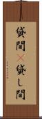 貸間(P) Scroll