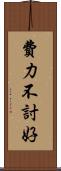 費力不討好 Scroll