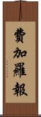 費加羅報 Scroll