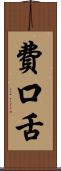 費口舌 Scroll