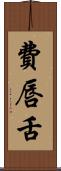 費唇舌 Scroll