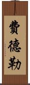 費德勒 Scroll