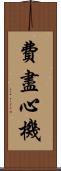 費盡心機 Scroll