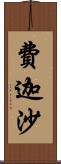 費迦沙 Scroll