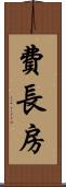 費長房 Scroll