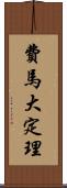費馬大定理 Scroll