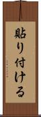 貼り付ける Scroll
