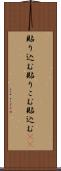 貼り込む Scroll