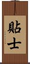貼士 Scroll