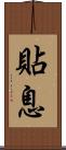 貼息 Scroll