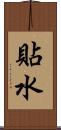 貼水 Scroll