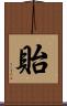 貽 Scroll