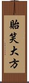 貽笑大方 Scroll