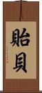 貽貝 Scroll