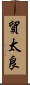 貿太良 Scroll