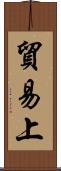 貿易上 Scroll