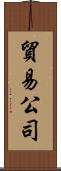 貿易公司 Scroll