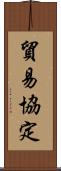 貿易協定 Scroll