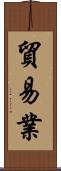 貿易業 Scroll