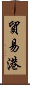 貿易港 Scroll