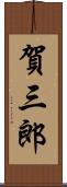 賀三郎 Scroll