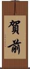 賀前 Scroll