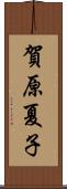 賀原夏子 Scroll