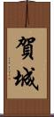 賀城 Scroll