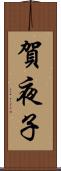 賀夜子 Scroll