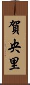 賀央里 Scroll