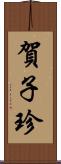 賀子珍 Scroll