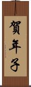 賀年子 Scroll