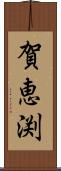 賀恵渕 Scroll