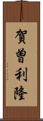 賀曽利隆 Scroll