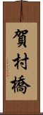 賀村橋 Scroll