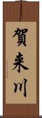 賀来川 Scroll
