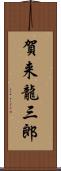 賀来龍三郎 Scroll