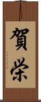 賀栄 Scroll